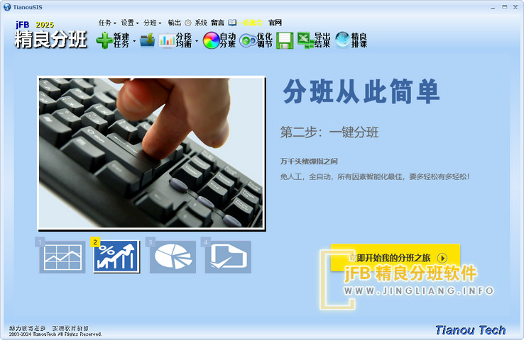 jFB精良分班软件主界面