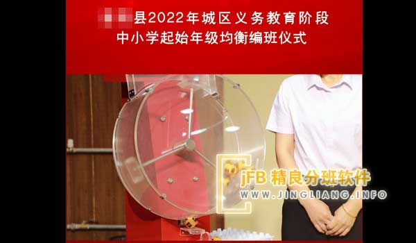 精良分班软件阳光分班现场：软件系统操作流程由工作人员示范。系统根据毕业学校、分班考试成绩、性别及新生面试情况自动均衡编班，过程实时在大屏幕展示，分组结果当场公布。
