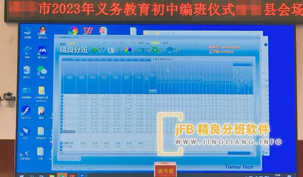 精良分班软件阳光分班现场：首届“阳光分班”现场会于校内举行，采用分班软件现场分班。出席者包括校领导、年级主任和所有班主任，共同见证和监督分班过程。期间，工作人员悉数上交手机。