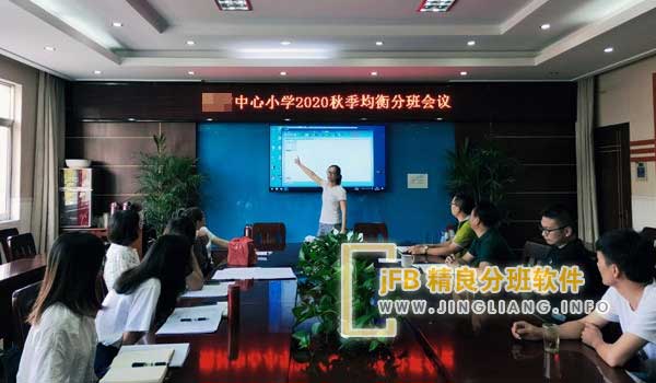 精良分班软件阳光分班现场：符合开设两个及以上班级条件、参与阳光分班的学校为15所。遵照国家双减部署和市教育局要求，分校召开新生阳光均衡分班现场会。