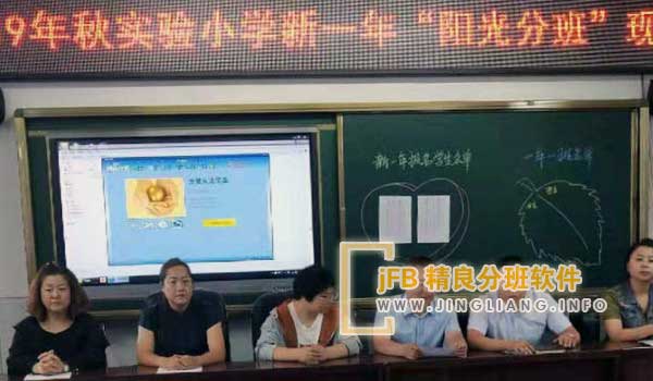 精良分班软件阳光分班现场：本着公开、均衡、随机原则，构建绿色教育生态，均衡师资，保障教育公平，营造和谐育人环境。