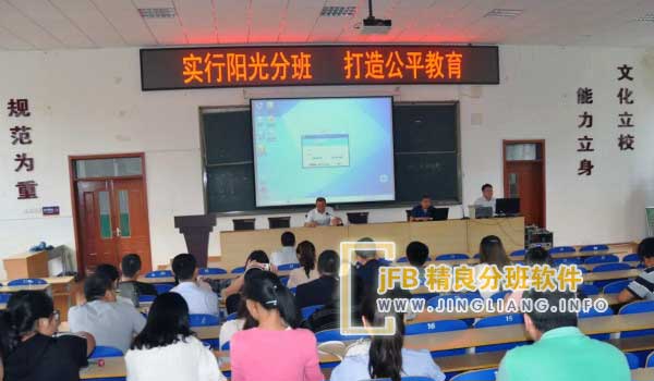 精良分班软件阳光分班现场：对于阳光分班，需要遵循以下四项准则：首先是公开原则，即透明公正地进行；其次是均衡原则，确保平衡分配；第三是科学原则，根据科学方法和数据进行划分；最后是稳定原则，保持稳定和持续性。