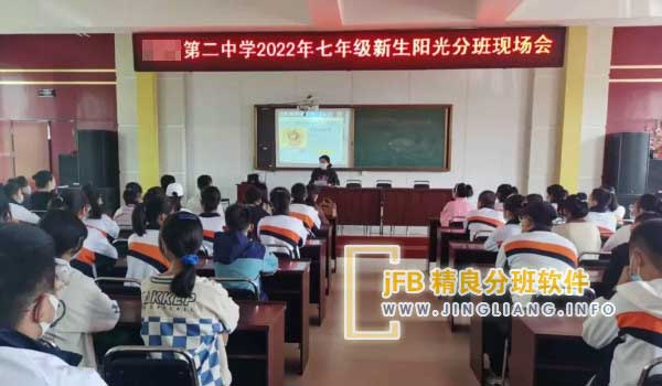 精良分班软件阳光分班现场：在这个过程中，新生家长代表、学校教导处以及教师代表齐聚一堂，共同参与并见证了新生阳光均衡分班的全过程。