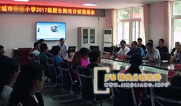 精良分班软件阳光分班现场：为了打造一个更加公正、透明和有效的教育体系，市纪委监委、教育局和营商局联合推出了“阳光教育”平台。该平台将于近日在试点教育行政部门、学校上线运行。