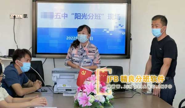 精良分班软件阳光分班现场：为了促进教育资源的均衡配置，提供公平、健康的学习环境，在秋季学期开学新生阳光分班仪式上，我们推行了“阳光分班”工作要求。