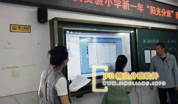 精良分班软件阳光分班现场：家长代表和监察人员共同监督新生分班，确保公平公正。学校采用电脑随机分配系统，先为每位新生分配班级。