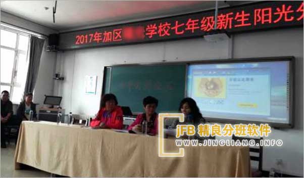 精良分班软件阳光分班现场：开学临近，学校分班备受瞩目。“阳光分班”备受关注。日前，1000余名学生、班主任、家长代表和教育局人员齐聚一堂，共同参与新生分班仪式。