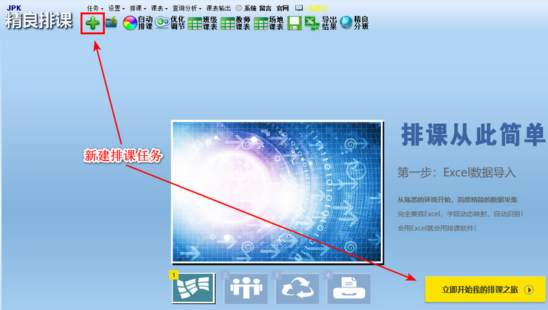 创建排课任务