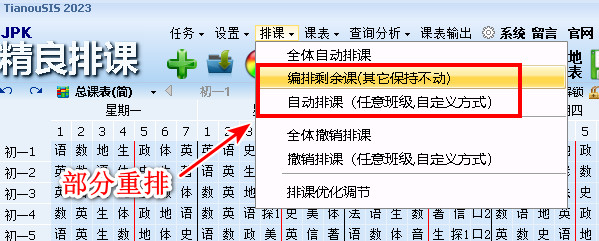 精良排课软件支持部分班级自动重排