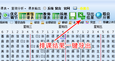 排课结果一键导出