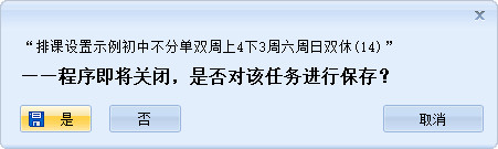 关闭排课软件或排课任务时提示保存