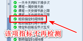 班级指定时间预排不再检测