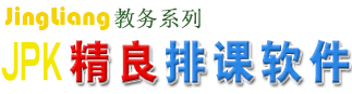 精良排课软件