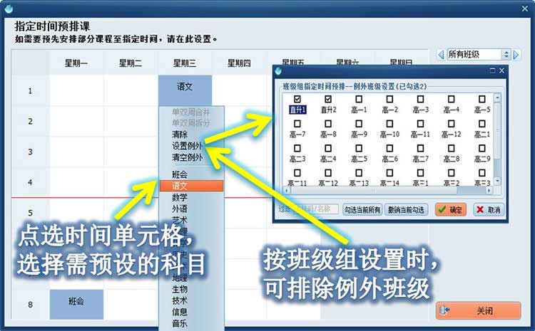班级、教师如何指定时间预排课
