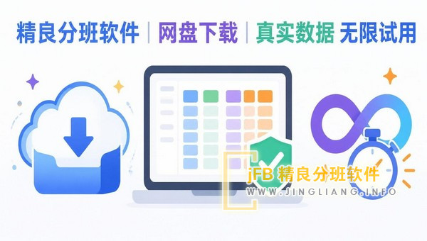精良分班软件网盘下载|真实数据无限试用