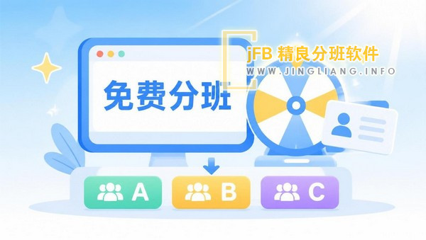 学校分班比较麻烦，有没有免费分班系统呢