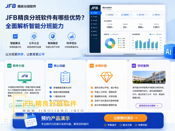 JFB精良分班软件有哪些优势？全面解析智能分班能力