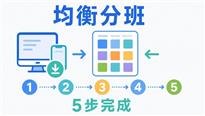 学校均衡分班软件怎么用？从软件下载到完成分班只需5步