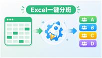 Excel自动分班神器：根据数据规则轻松完成均衡分班编排