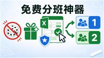 分班别再靠运气：免费“分班神器”上手就会，比付费更专业更好用！
