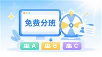 学校分班比较麻烦，有没有免费分班系统呢