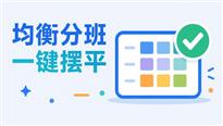 精良分班软件破解版下载说明|免破解获取方式