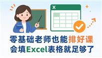 零基础老师也能排好课：会填Excel表格就足够了