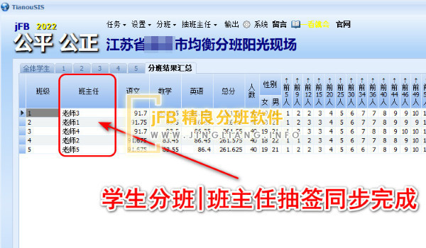 学生分班班主任抽签同步搞定