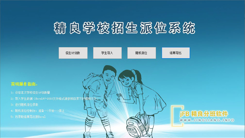 精良招生派位系统